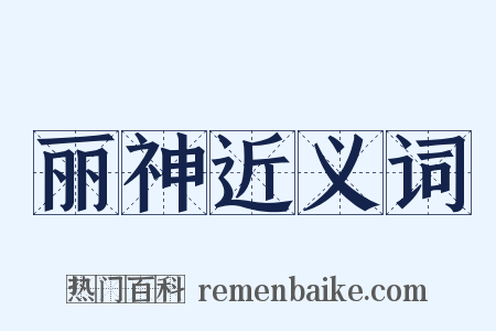 丽神近义词是什么意思的图片